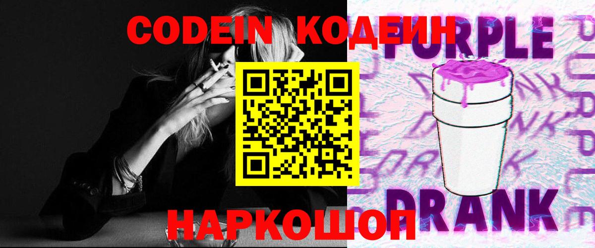 Златоуст  Кодеиновый сироп Lean Purple Drank  Кодеин напиток Lean (лин)  Вход с VPN 