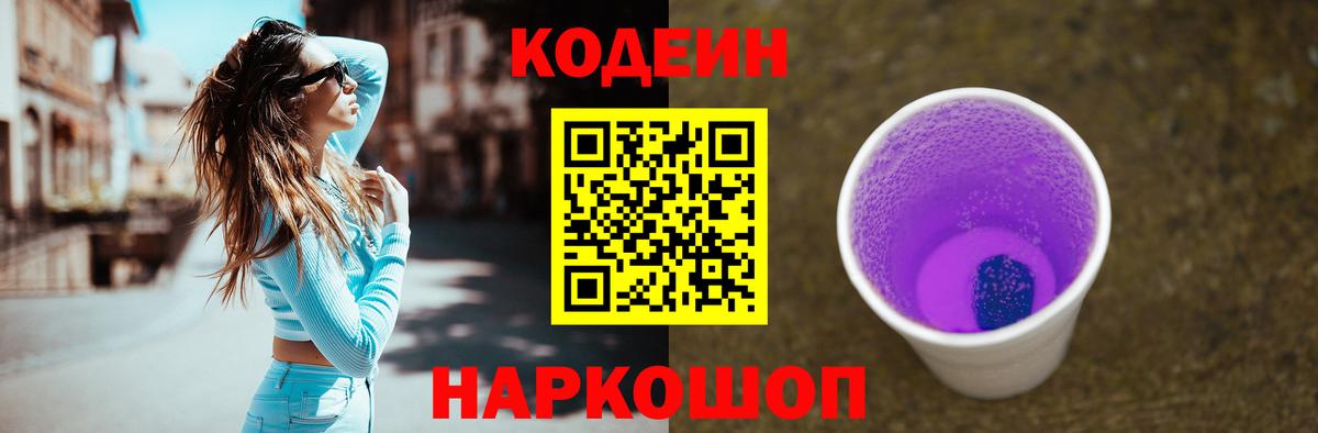 Кодеиновый сироп Lean Purple Drank Златоуст