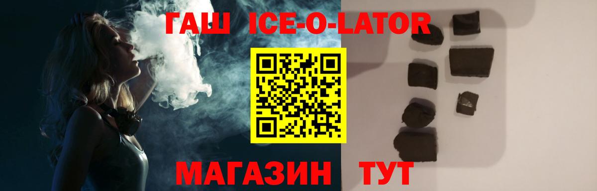 ГАШ Ice-O-Lator Златоуст